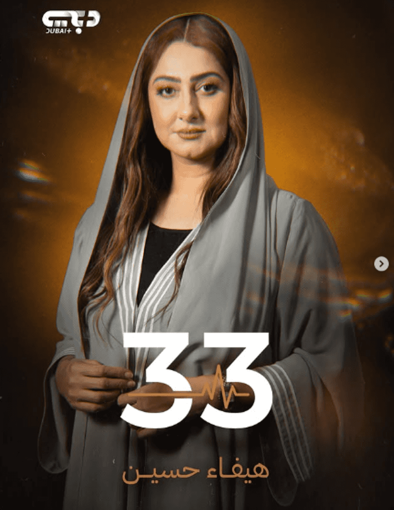 قصة وأبطال مسلسل &laquo;33&raquo;.. دراما إنسانية منتظرة في رمضان 2026 - صورة 1