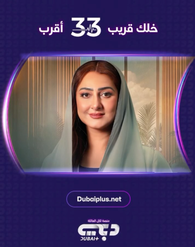 قصة وأبطال مسلسل &laquo;33&raquo;.. دراما إنسانية منتظرة في رمضان 2026 - صورة 2