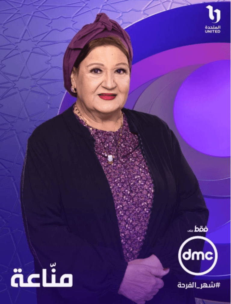 ميمي جمال غاضبة لتجاهلها في ملصق مسلسل &laquo;مناعة&raquo; - صورة 2