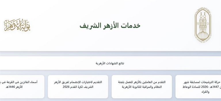 بوابة الأزهر الإلكترونية.. نتيجة الشهادة الإعدادية الأزهرية 2026 بعد اعتمادها رسميا - صورة 1