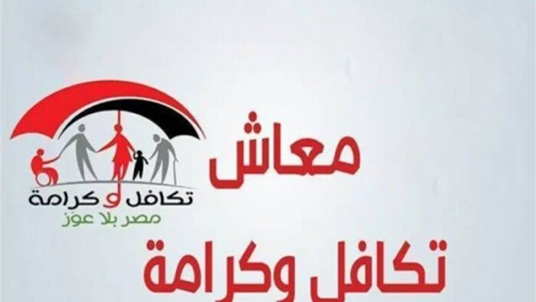 بدء صرف مستحقات تكافل وكرامة في مصر.. دفعة فبراير بعد إضافة الأسماء الجديدة - صورة 1
