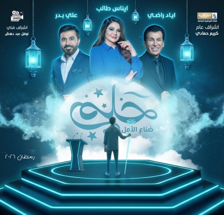 &laquo;حلم صناع الأمل&raquo;.. برنامج رمضاني عراقي لاكتشاف المواهب الشابة - صورة 1