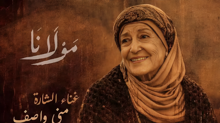مفاجأة.. شارة &laquo;مولانا&raquo; بصوت منى واصف في دراما رمضان 2026 - صورة 1
