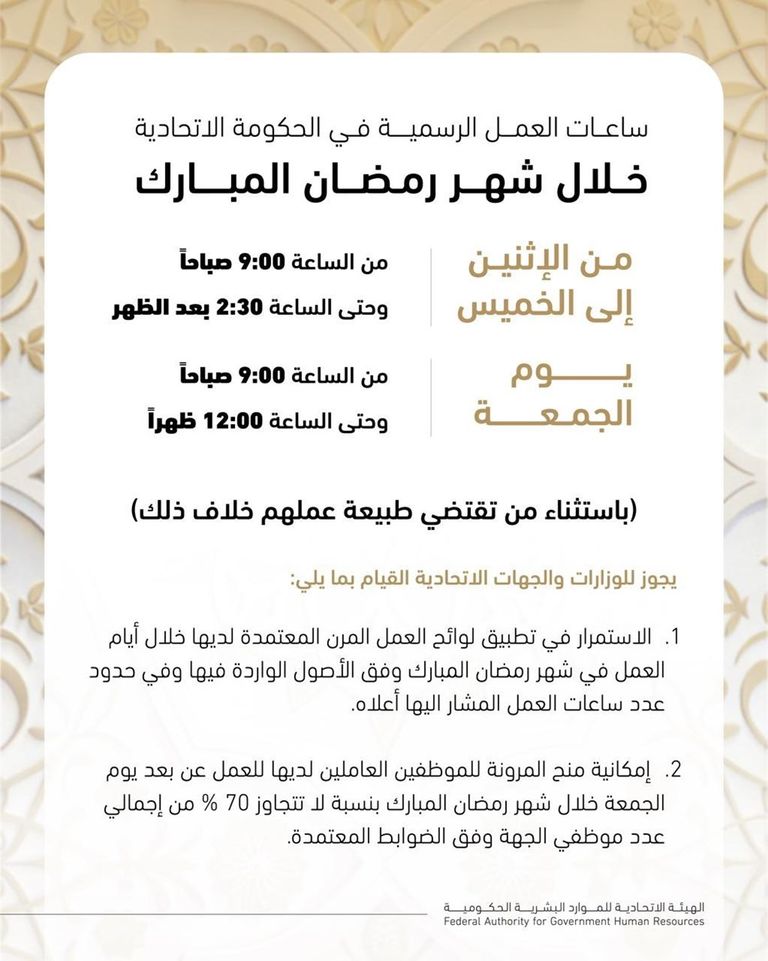 ساعات العمل للوزارات والجهات الاتحادية والقطاع الخاص في الإمارات خلال رمضان 2026 - صورة 1
