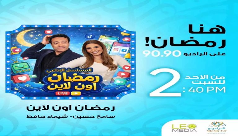 رمضان 2026.. تفاصيل مسلسل سامح حسين &laquo;رمضان أون لاين&raquo; - صورة 1