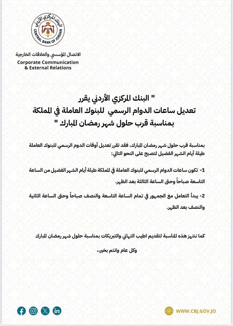 مواعيد دوام البنوك في الأردن رمضان 2026.. 5 ساعات يوميا - صورة 1
