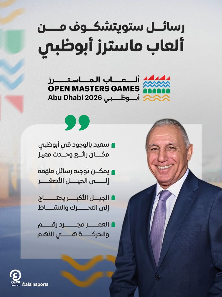 ستويتشكوف.. أسطورة برشلونة يزور ألعاب الماسترز &laquo;أبوظبي 2026&raquo; - صورة 1