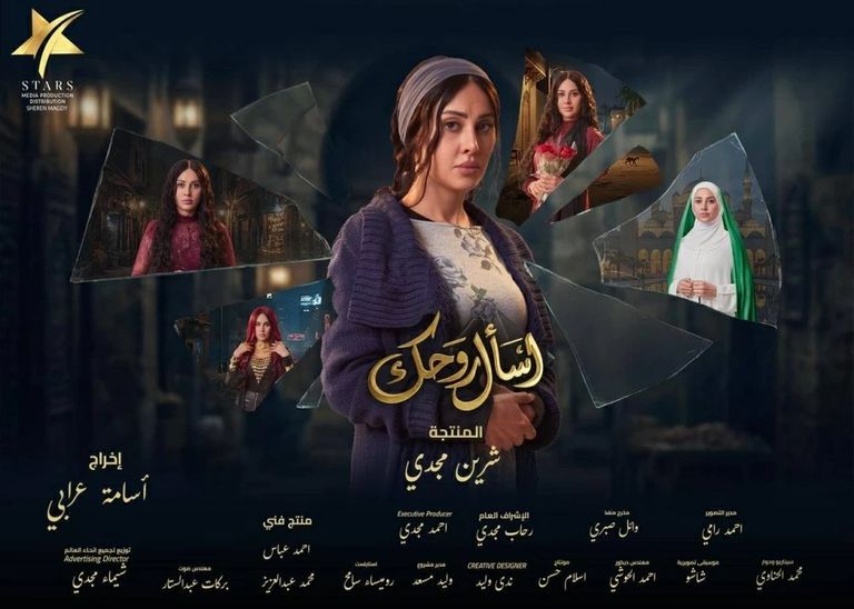 طرح الملصق الدعائي لمسلسل ياسمين رئيس &laquo;اسأل روحك&raquo; - صورة 1