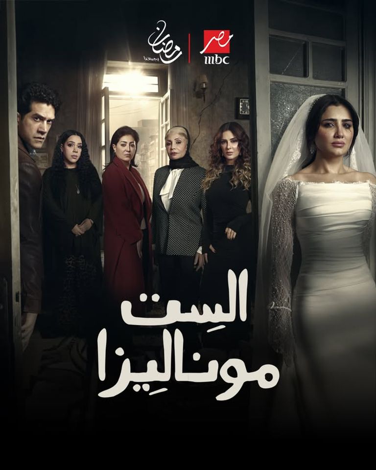 بينها &laquo;المداح 6&raquo; و&laquo;ننسى اللي كان&raquo;.. قائمة مسلسلات &laquo;MBC مصر&raquo; في رمضان - صورة 1