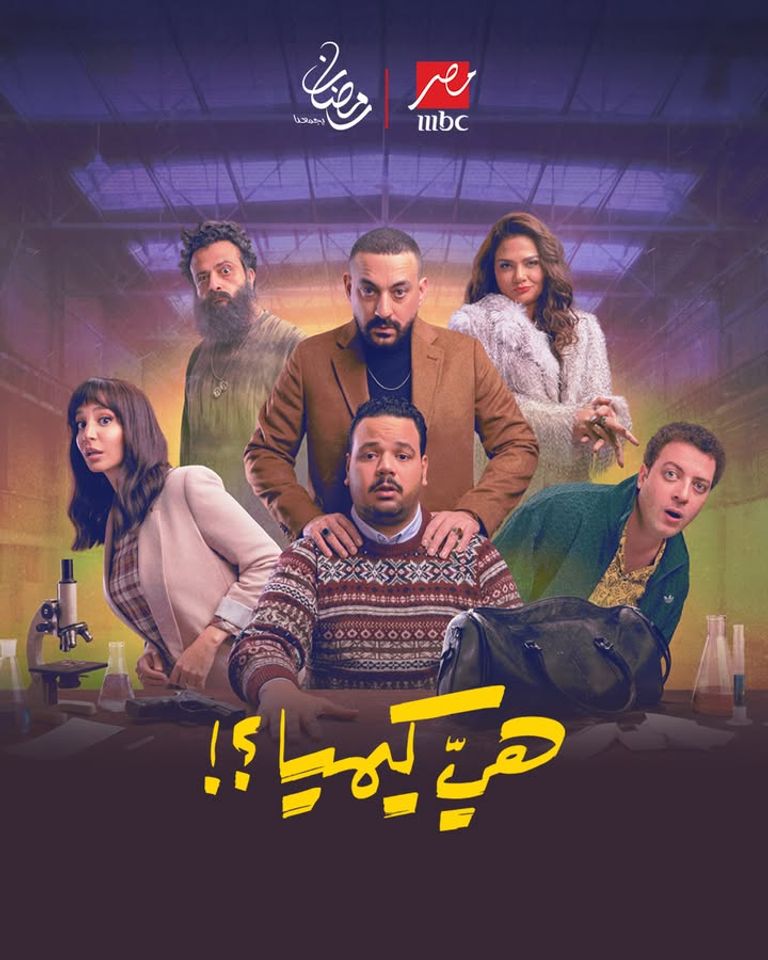 بينها &laquo;المداح 6&raquo; و&laquo;ننسى اللي كان&raquo;.. قائمة مسلسلات &laquo;MBC مصر&raquo; في رمضان - صورة 3