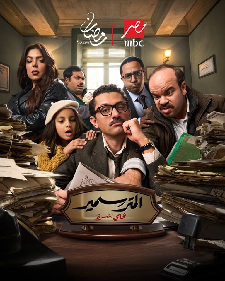 بينها &laquo;المداح 6&raquo; و&laquo;ننسى اللي كان&raquo;.. قائمة مسلسلات &laquo;MBC مصر&raquo; في رمضان - صورة 5
