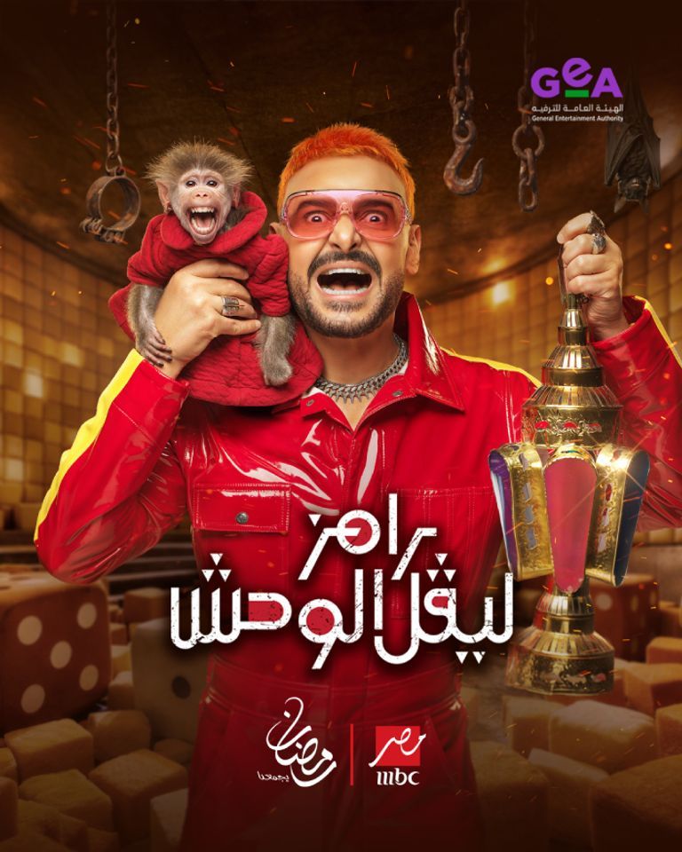 مستوحى من Squid Game.. رامز جلال يزيد جرعة الرعب في «رامز ليفل الوحش» - صورة 1