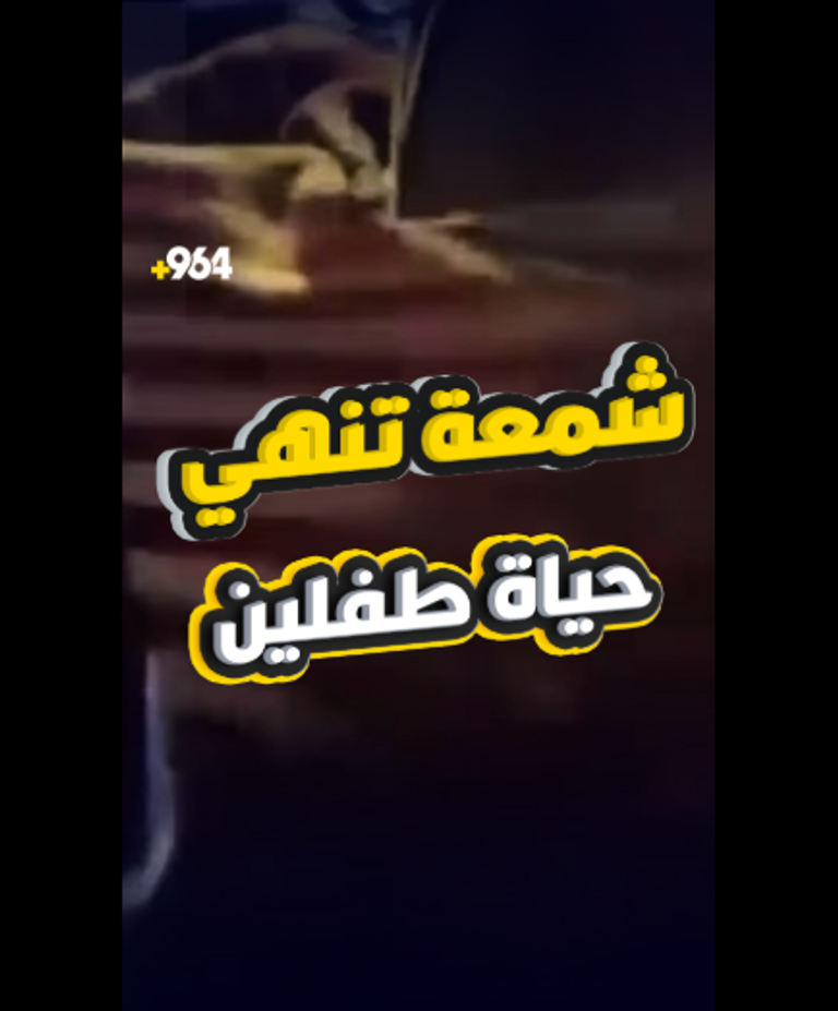 وفاة طفلين جراء حريق منزل في النجف أثناء اللعب بالشموع - صورة 1