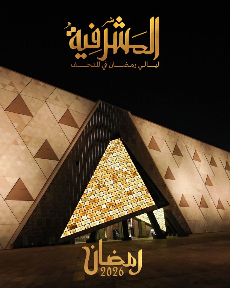 مواعيد المتحف المصري الكبير في رمضان 2026.. إليك ساعات الزيارة ودليل فعاليات المشرفية - صورة 2