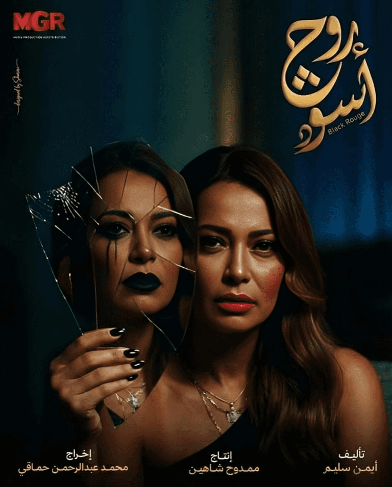 دراما رمضان 2026.. داليا مصطفى تروج لـ&laquo;روج أسود&raquo; برسالة لافتة - صورة 1