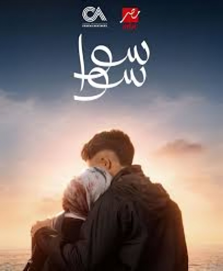 دراما رمضان 2026.. بهاء سلطان يغني تتر &laquo;سوا سوا&raquo; - صورة 1
