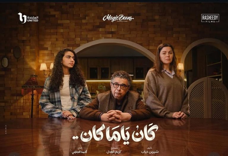 قنوات عرض مسلسل ماجد الكدواني &laquo;كان ياما كان&raquo; في رمضان 2026 - صورة 1
