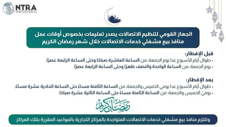 قبل وبعد الإفطار.. تعرف على مواعيد شركات الاتصالات في رمضان 2026 بمصر - صورة 1