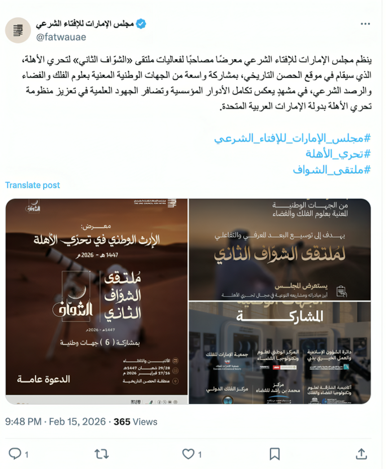 بث مباشر.. &laquo;الإفتاء الإماراتي&raquo; يعلن نتيجة استطلاع هلال رمضان 1447هـ - صورة 1
