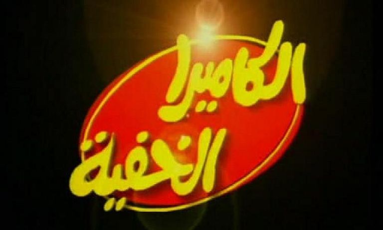 عودة «الكاميرا الخفية» في رمضان 2026.. نسخة جديدة ومفاجآت مختلفة - صورة 1