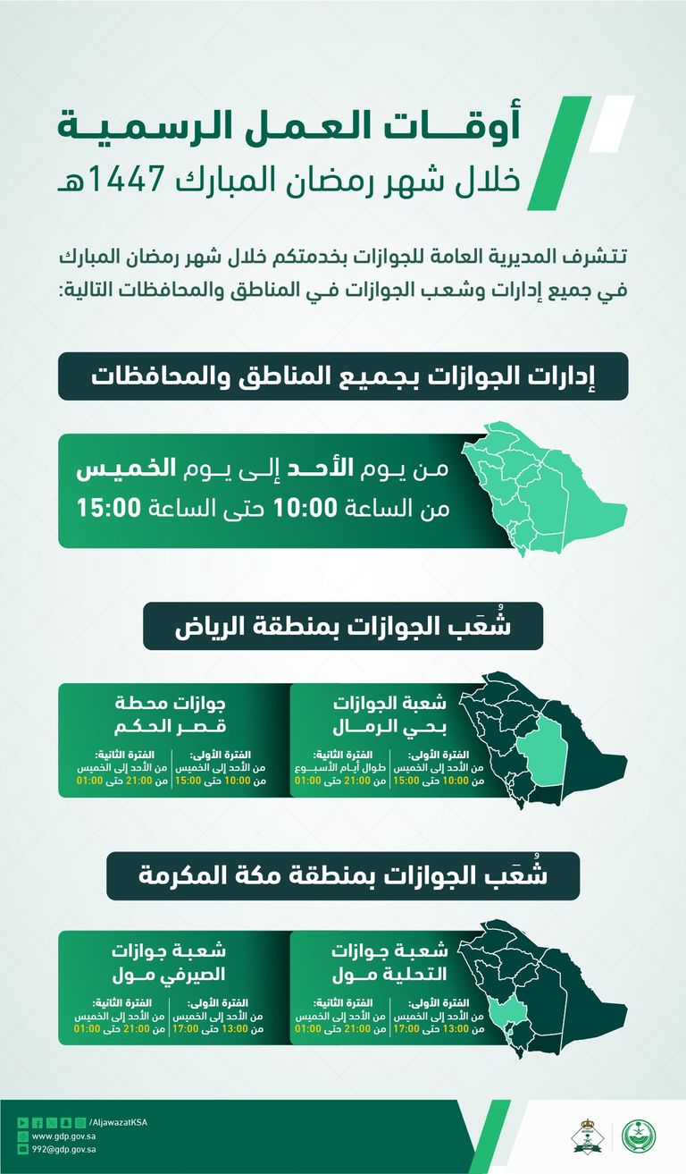 مواعيد دوام &laquo;الجوازات&raquo; في السعودية خلال رمضان 2026.. 5 ساعات عمل - صورة 1