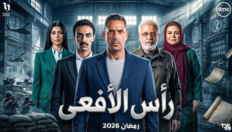مواعيد عرض مسلسل أمير كرارة «رأس الأفعى» - صورة 1