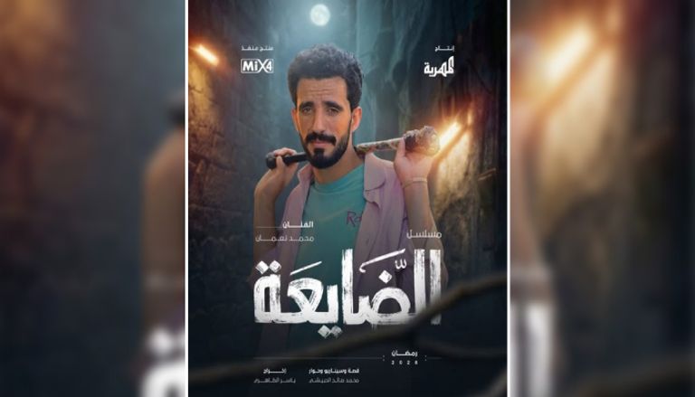 خريطة المسلسلات اليمنية في رمضان 2026.. الكوميديا في الصدارة - صورة 1