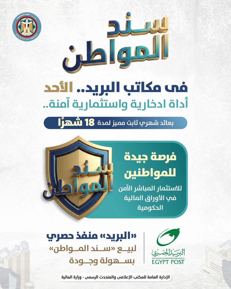 مصر تطرح &laquo;سند المواطن&raquo; عبر مكاتب البريد.. أداة ادخارية بعائد مميز يصل إلى 18% - صورة 2