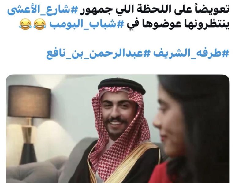 عودة عبد الرحمن بن نافع وطرفة الشريف بقصة حب من «شارع الأعشى» لـ«شباب البومب 14».. قصة حب عبد الرحمن بن نافع وطرفة الشريف تتجدد - صورة 1