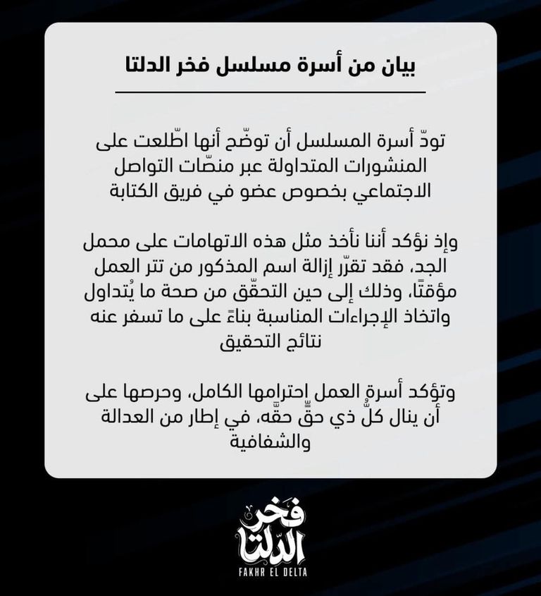 حذف اسم مؤلف &laquo;فخر الدلتا&raquo; من &laquo;التتر&raquo; بعد اتهامات بالتحرش بـ20 فتاة - صورة 1