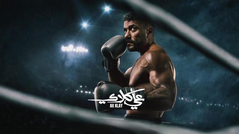 مسلسل علي كلاي الحلقة 4.. مواجهة أحمد العوضي ولعب على المكشوف - صورة 2