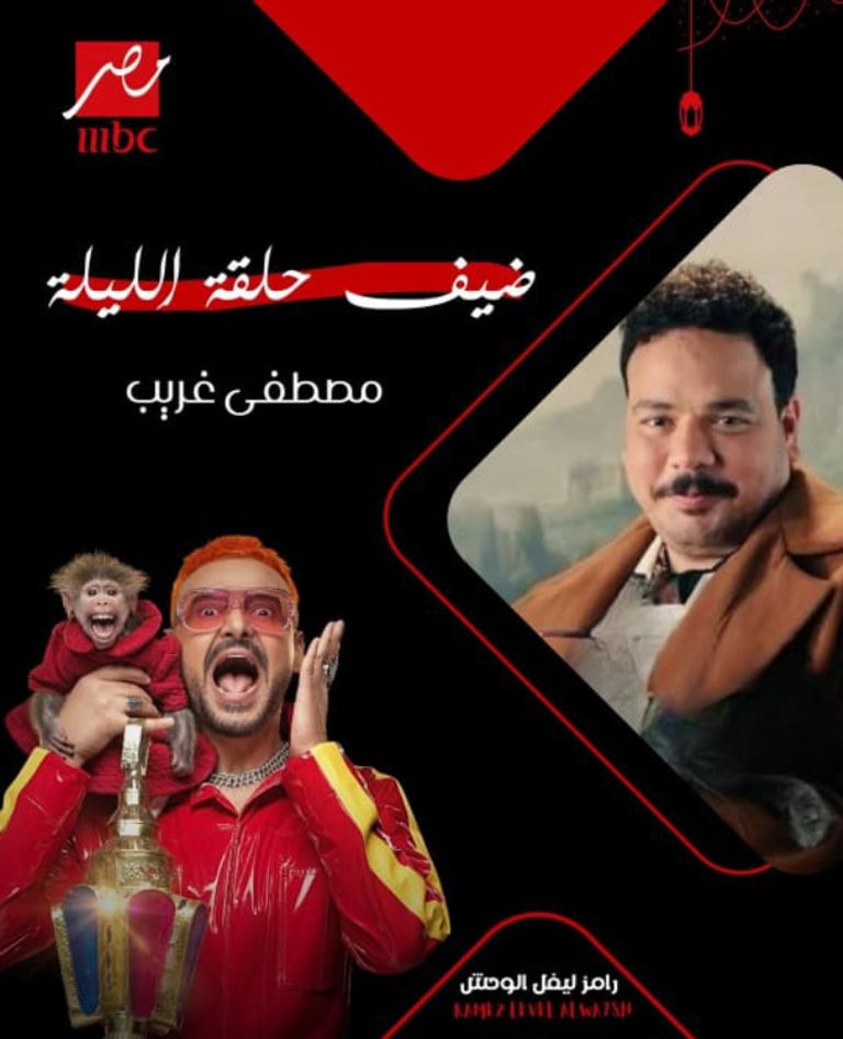 برنامج &laquo;رامز ليفل الوحش&raquo; الحلقة 4.. تعرف على ضيف رامز جلال اليوم 4 رمضان - صورة 1