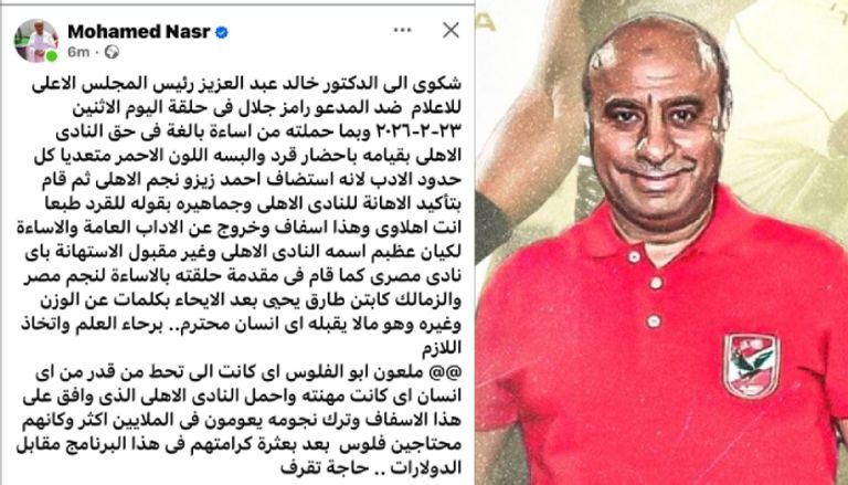 أزمة &laquo;رامز ليفل الوحش&raquo; تتصاعد.. شكوى جديدة ضد رامز جلال بسبب الأهلي - صورة 1