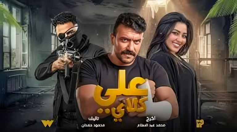 أحمد العوضي يكشف نهاية مفاجئة لمسلسل &laquo;علي كلاي&raquo; في رمضان 2026 - صورة 1