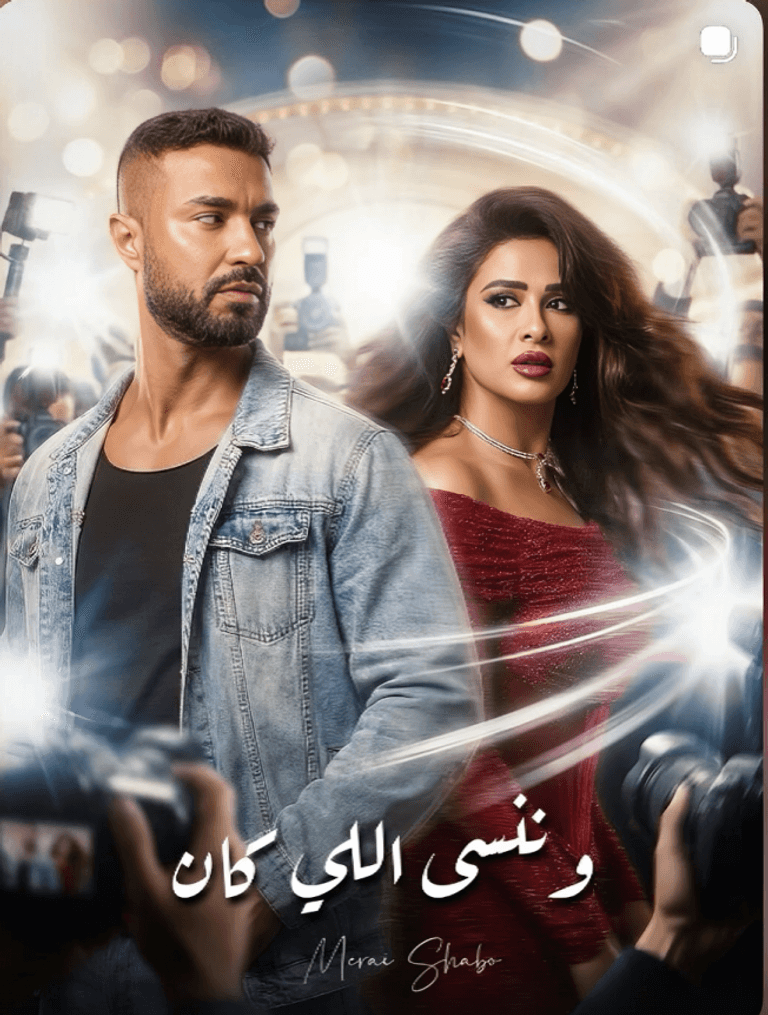 مسلسل &laquo;وننسى اللي كان&raquo;.. كريم فهمي لياسمين عبد العزيز: &laquo;ميصحش يا فنانة&raquo; - صورة 1