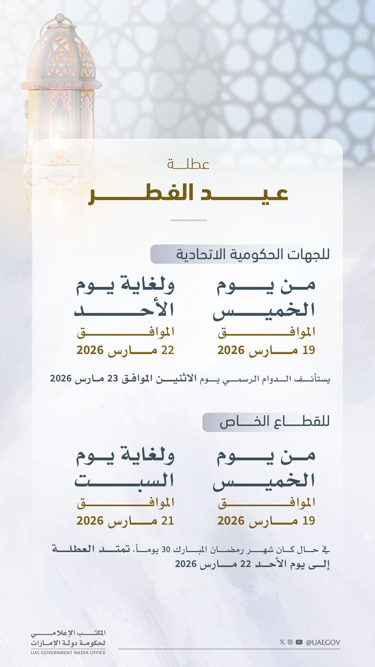 عطلة عيد الفطر 2026 في الإمارات.. عدد الأيام للقطاعين الخاص والحكومي - صورة 1