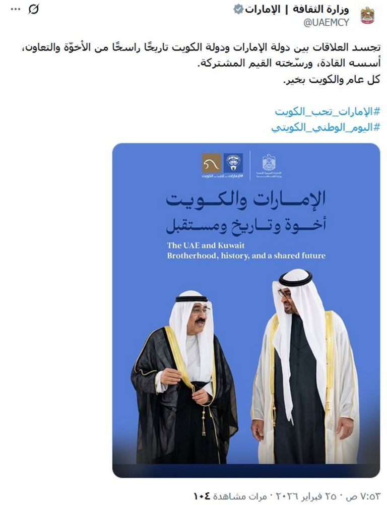 الإمارات تهنئ الكويت بأعيادها الوطنية.. &laquo;كل عام وأخوتنا تترسخ&raquo; - صورة 3