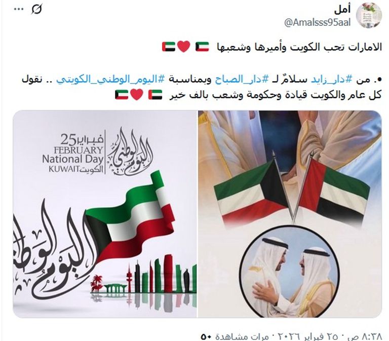 الإمارات تهنئ الكويت بأعيادها الوطنية.. &laquo;كل عام وأخوتنا تترسخ&raquo; - صورة 4