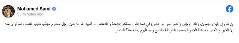وفاة والد مي عمر.. ومحمد سامي ينعاه ويصفه بالطيب والمهذب - صورة 1
