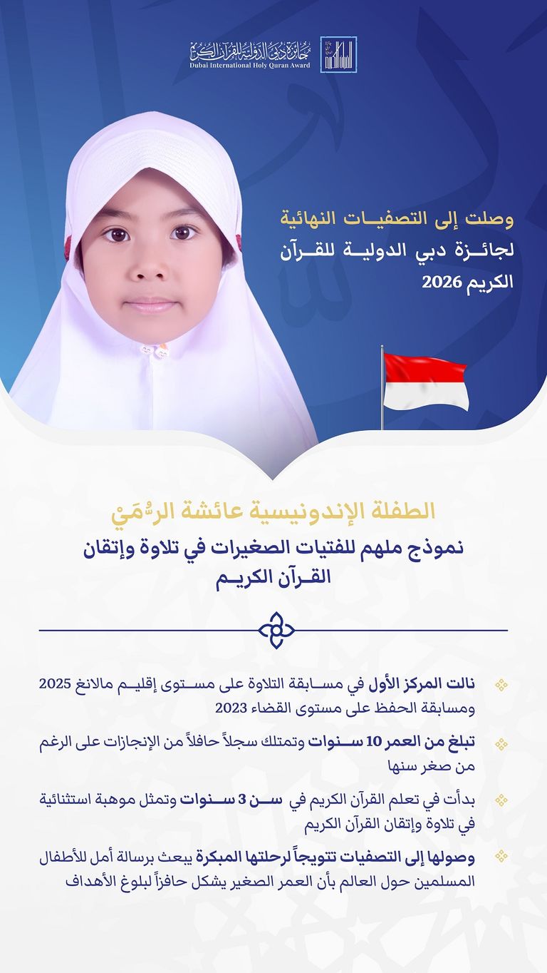 الطفلة عائشة الرُّمَيْ تتأهل إلى التصفيات النهائية لجائزة دبي الدولية للقرآن الكريم 2026 - صورة 1
