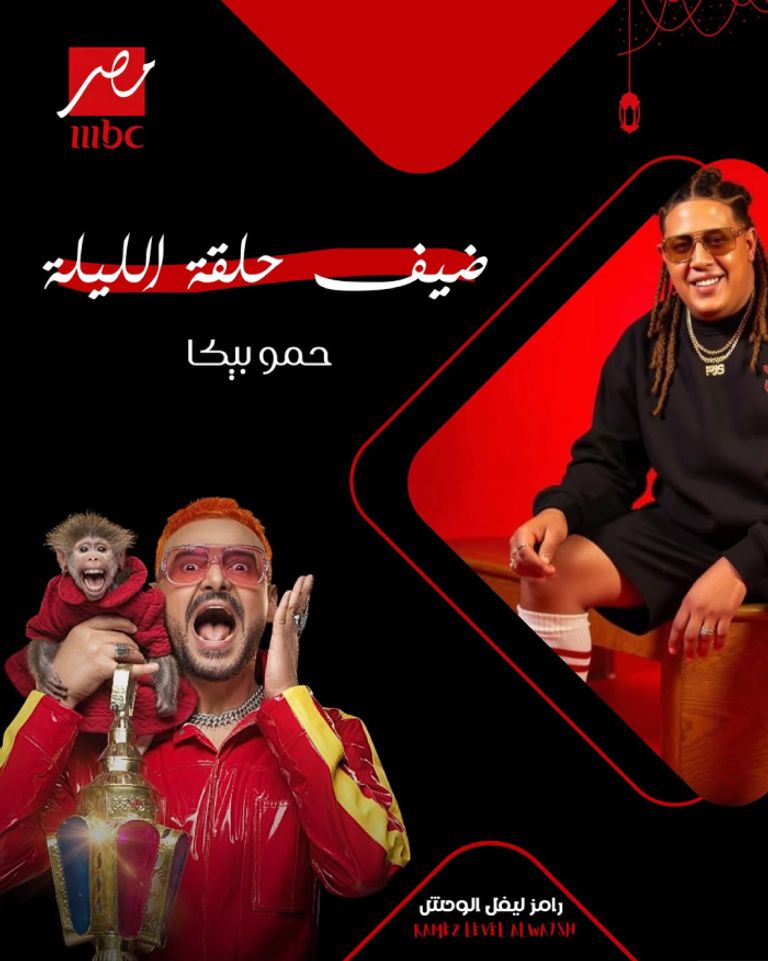 برنامج &laquo;رامز ليفل الوحش&raquo; الحلقة 8.. ضيف رامز جلال اليوم 8 رمضان 2026 - صورة 1