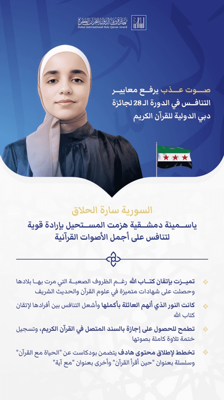 السورية سارة الحلاق السورية سارة الحلاق.. أجمل صوت قرآني في الدورة الـ28 لجائزة دبي الدولية - صورة 1