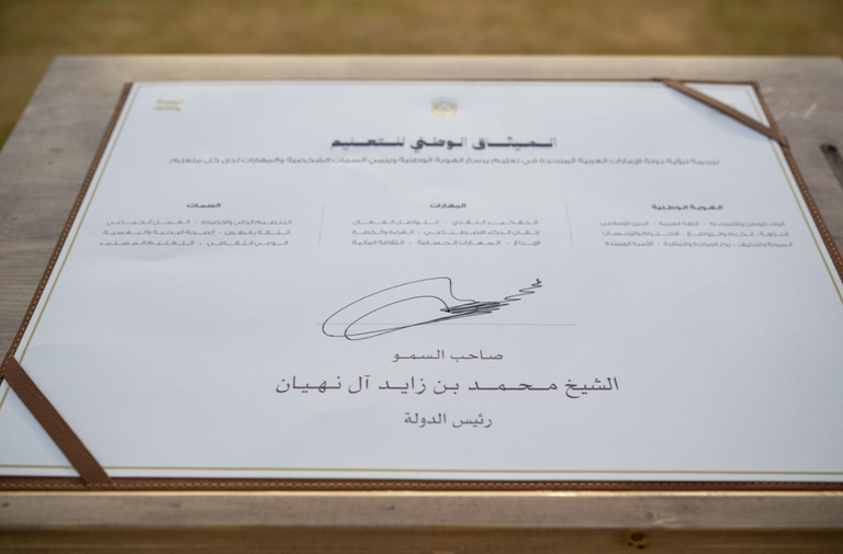 الشيخ محمد بن زايد يطلق &laquo;الميثاق الوطني للتعليم&raquo; - صورة 1