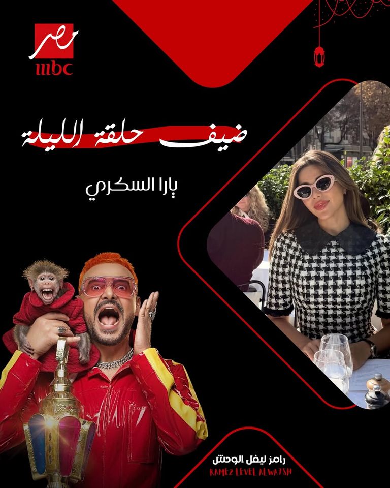 ضيف الحلقة 11 من رامز ليفل الوحش برنامج «رامز ليفل الوحش» الحلقة 11.. ضيف رامز جلال اليوم 11 رمضان 2026 - صورة 1