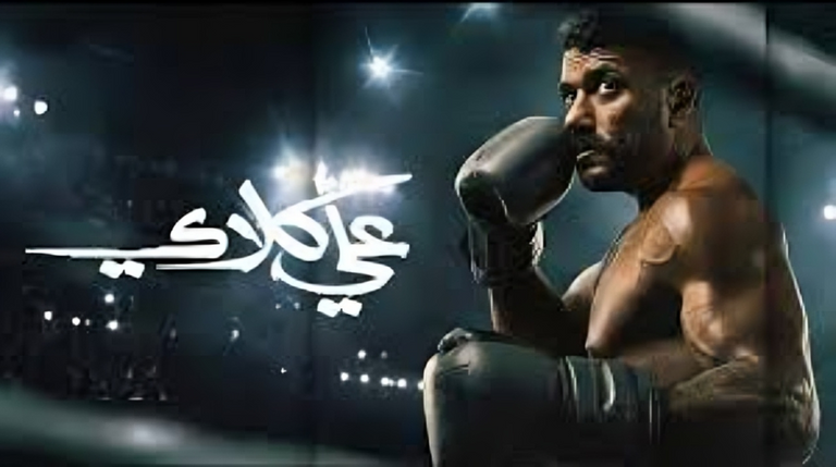 مسلسل &laquo;علي كلاي&raquo; الحلقة 12.. وفاة فاتن ومحاولة انتحار هايدي - صورة 1