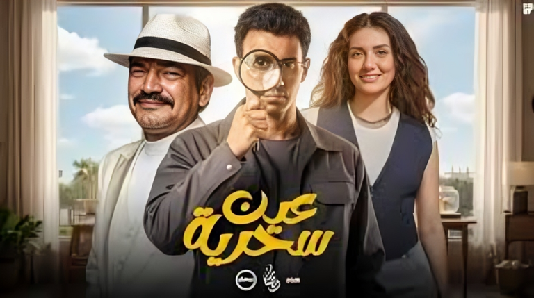 مسلسل &laquo;عين سحرية&raquo; الحلقة 13.. مواعيد العرض والقنوات الناقلة - صورة 1