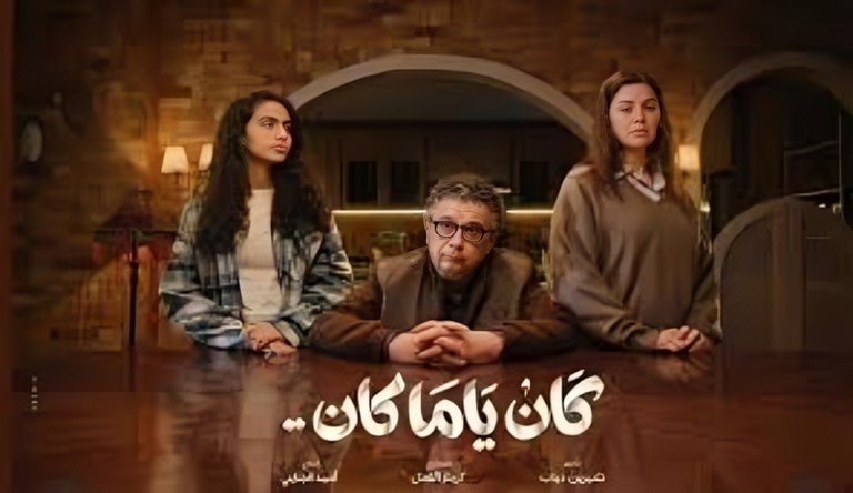 مسلسل &laquo;كان ياما كان&raquo; الحلقة 13.. تطور علاقة يسرا اللوزي ونور محمود - صورة 1