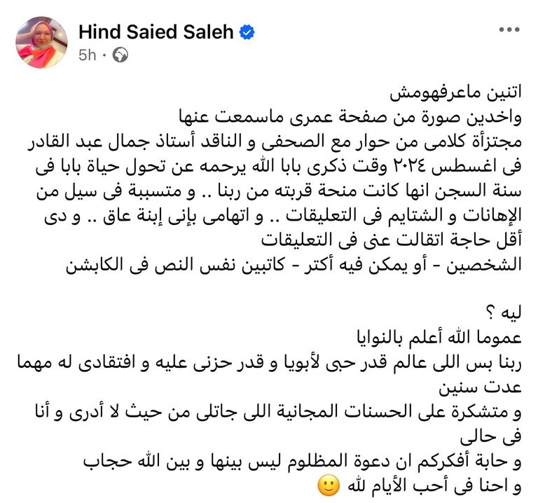بعد اتهامها بالإساءة لوالدها.. رد حاسم من هند سعيد صالح - صورة 1
