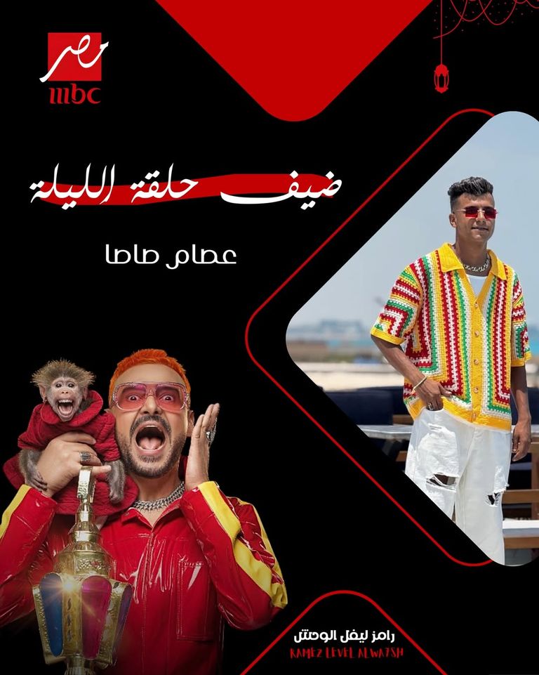 &laquo;رامز ليفل الوحش&raquo; الحلقة 14.. ضيف رامز جلال اليوم 14 رمضان 2026 - صورة 1