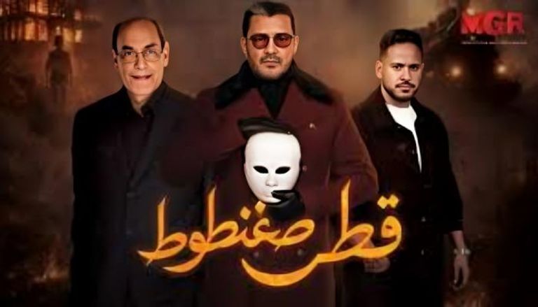 تفاصيل مسلسل &laquo;قطر صغنطوط&raquo; بطولة محمد رجب ودانا حلبي - صورة 1